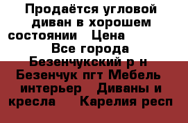 Продаётся угловой диван в хорошем состоянии › Цена ­ 15 000 - Все города, Безенчукский р-н, Безенчук пгт Мебель, интерьер » Диваны и кресла   . Карелия респ.